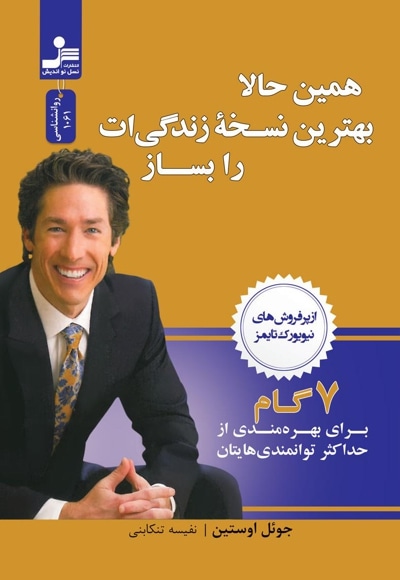 همین حالا بهترین نسخه زندگی ات را بساز